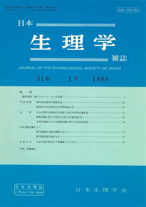 日本生理学雑誌 第51巻第1号 日本生理学会