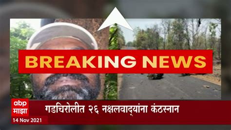 Gadchiroli Encounter देशातला टॉपचा नक्षली मिलिंद तेलतुंबडेचा खात्मा