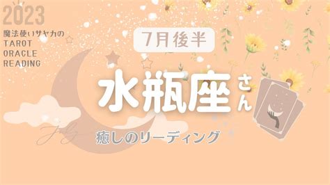 【水瓶座さん】7月後半♒️大正解 大信頼💖どんな問いも自分に投げかけて🤲答えはあなたの中にしかないのだから💕 Youtube