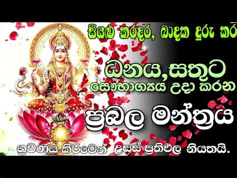 ධනය සතට ලබන මනතර දකෂණ ලකෂම සතරතරය Lakshmi Mniyo