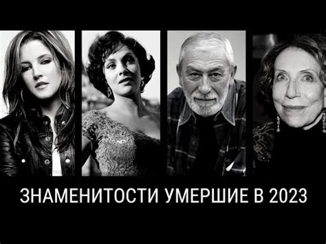Знаменитости умершие в 2023 году. - YouTube