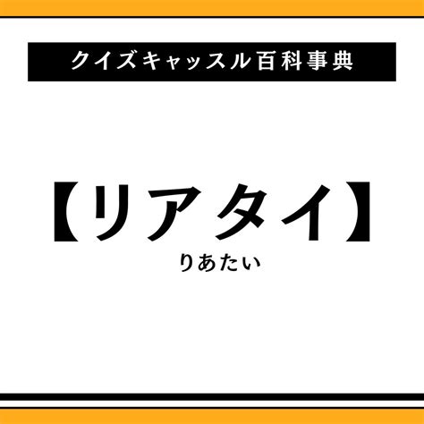 リアタイの意味とは？語源や使う場面、対義語なども併せて解説｜クイズキャッスル百科事典｜quiz Castle