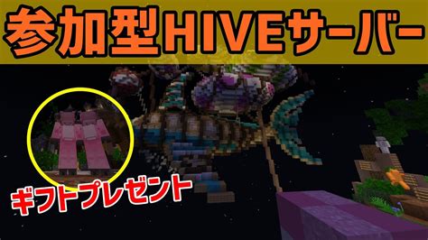 【マイクラ統合版】hiveサーバーでミニゲーム！ギフトプレゼントあり【参加型】 Youtube