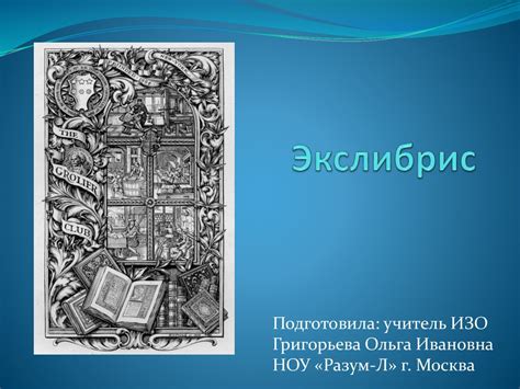 Экслибрис - online presentation