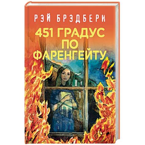 Knigi-janzen.de - 451 градус по Фаренгейту | Рэй Брэдбери | 978-5-04 ...