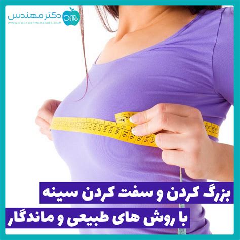 بزرگ و سفت کردن سینه با روش هایی طبیعی و ماندگار سفت كردن سينه در يك