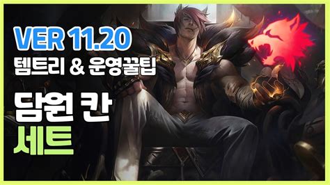 시즌11 담원 칸 세트ㅣ 템트리 라인전 딜교 운영법 ㅣ롤 유럽솔랭 관전 L Patch 11 20ㅣ포식자ㅣ발분ㅣ Youtube