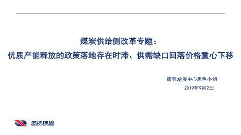 煤炭供给侧改革专题：优质产能释放的政策落地存在时滞、供需缺口回落价格重心下移