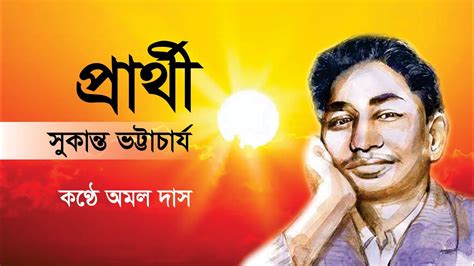 প্রার্থী সুকান্ত ভট্টাচার্য Prarthi Sukanta Bhattacharya অমল দাস