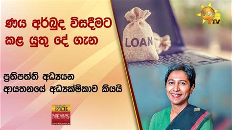 ණය අර්බුද විසදීමට කළ යුතු දේ ගැන ප්‍රතිපත්ති අධ්‍යයන ආයතනයේ අධ්