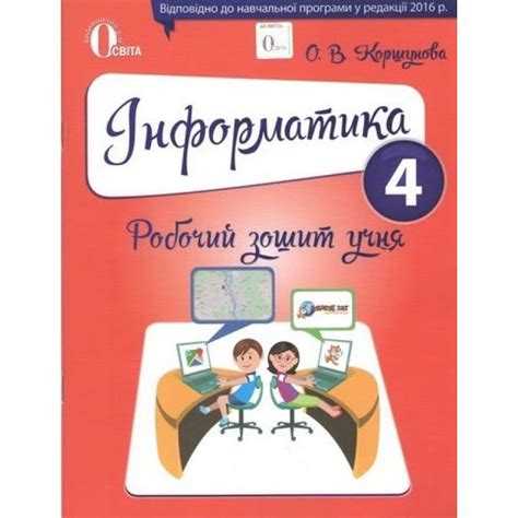 Рабочая тетрадь ученика Освіта Информатика 4 класс Коршунова РАСПРОДАЖА ...