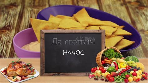 Начос чипс със сос Айоли - YouTube