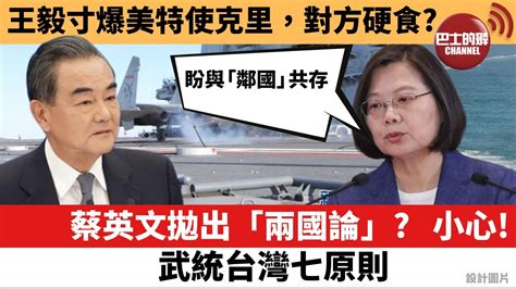 【晨早直播】蔡英文拋出「兩國論」 小心 武統台灣七原則。王毅寸爆美特使克里，對方硬食 21年9月4日 Youtube