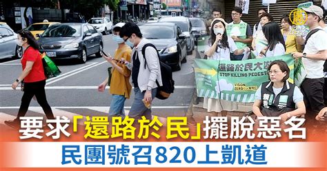 民團號召820上凱道 要求「還路於民」擺脫惡名 新唐人亞太電視台