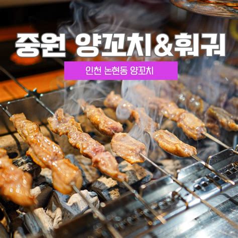 인천 논현동 양꼬치 중원양꼬치and훠궈 즐기기 네이버 블로그