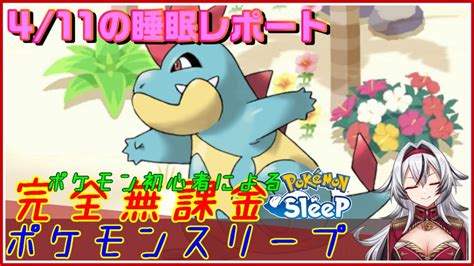 ≪完全無課金のポケスリ≫今週はシアン！！04月11日の睡眠リサーチ！！【ポケモンスリープ】堂本真弘vtuber Youtube