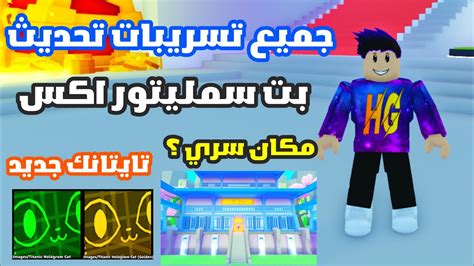 جميع تسريبات تحديث ماب بت سمليتور اكس الجديد الاسطوري Roblox Pet