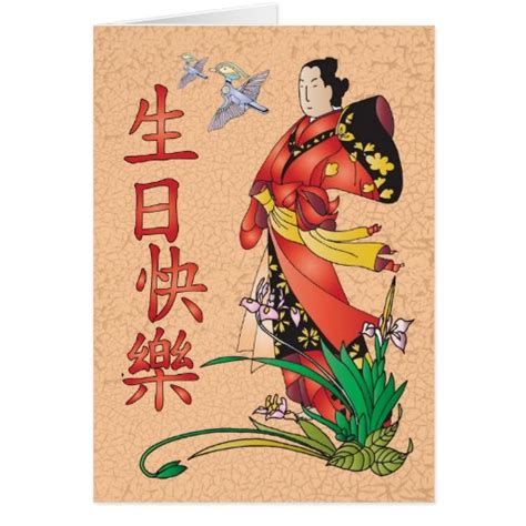 Chinese Happy Birthday 生日快樂 Card Zazzle