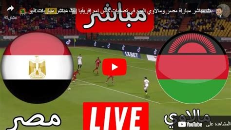 بث مباشر مباراة منتخب مصر ومالاوي في تصفيات أمم أفريقيا معلومة في الانجاز