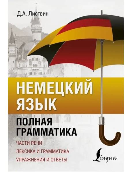 Немецкий язык. Полная грамматика, Листвин Денис Алексеевич, АСТ купить ...