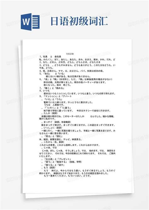 日语初级词汇word模板下载编号qzgergkv熊猫办公