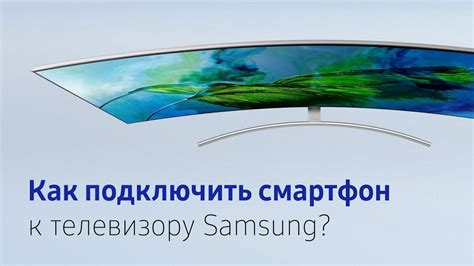 Как подключить смартфон к телевизору Samsung? - YouTube