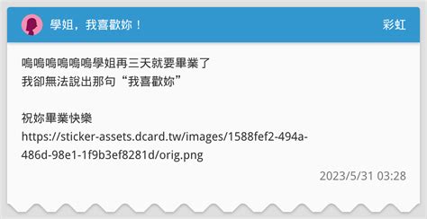 學姐，我喜歡妳！ 彩虹板 Dcard