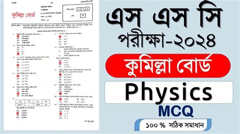 SSC Physics MCQ Question Solution 2024 Comilla Board Ssc 2024 Physics