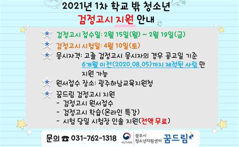 학교밖 청소년 대상 2021년 1차 검정고시 지원