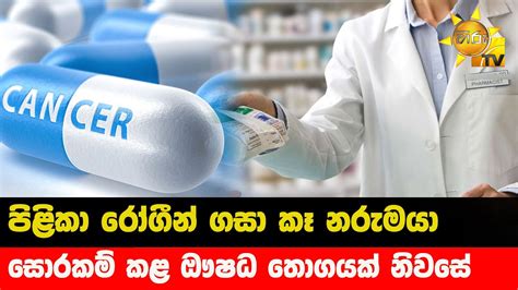 පිළිකා රෝගීන් ගසා කෑ නරුමයා සොරකම් කළ ඖෂධ තොගයක් නිවසේ Hiru News