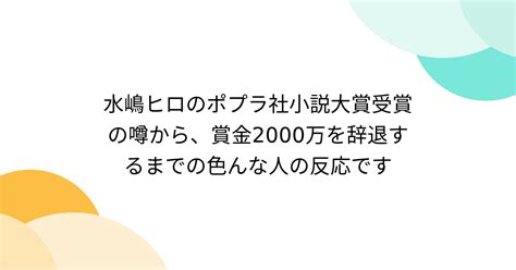 水嶋ヒロのポプラ社小説大賞受賞の噂から、賞金2000万を辞退するまでの色んな人の反応です Togetter