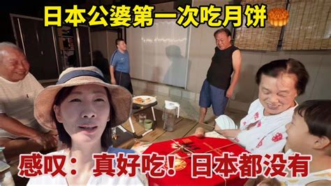 【團子姐日本生活】中秋節，中國媳婦邀請日本公婆賞月，買了中國月餅！給他們開開眼 Youtube