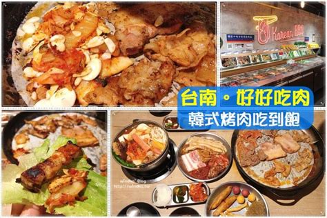 台南吃到飽∥ 好好吃肉韓式烤肉吃到飽台南民族店 Windko 台韓遊趣