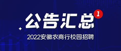 2022安徽农商行校园招聘公告汇总 知乎