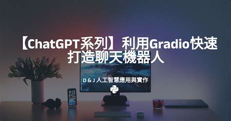 【chatgpt系列】利用gradio快速打造聊天機器人 分類：chatgpt、gradio、聊天機器人 By D And J 人工智慧應用