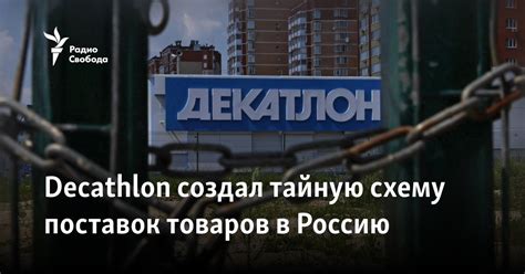 Decathlon создал тайную схему поставок товаров в Россию