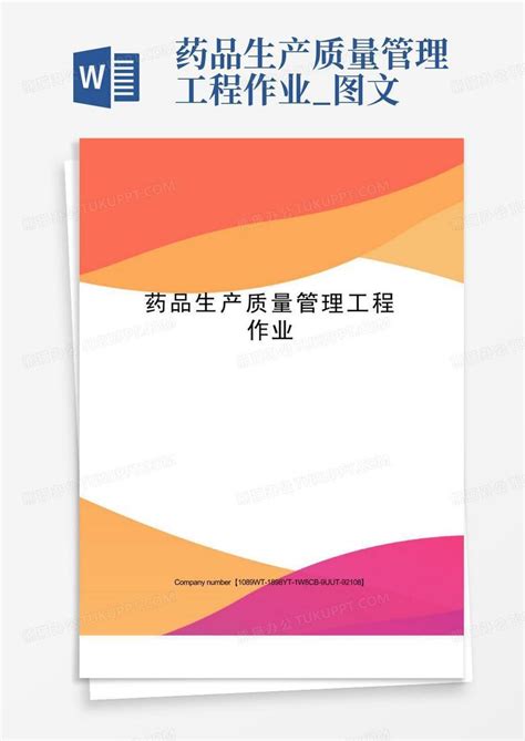 药品生产质量管理工程作业图文word模板下载编号qwrkanna熊猫办公