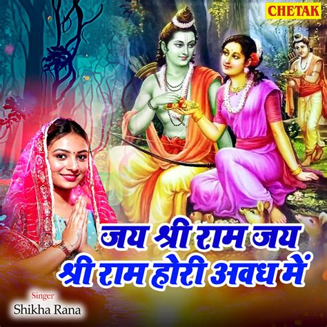 ‎jai Shree Ram Jai Shree Ram Hori Awadh Me Single Album By Shikha