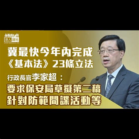 【維護國安】李家超冀最快今年內完成《基本法》23條立法 要求草擬第二稿針對防範間諜活動等 焦點新聞 港人講地