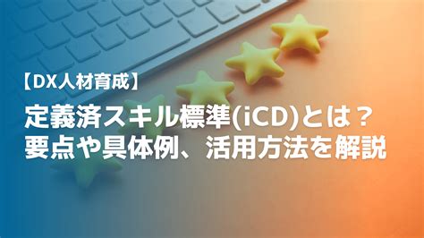 【要点解説】定義済スキル標準icdとは？具体例や活用方法を解説