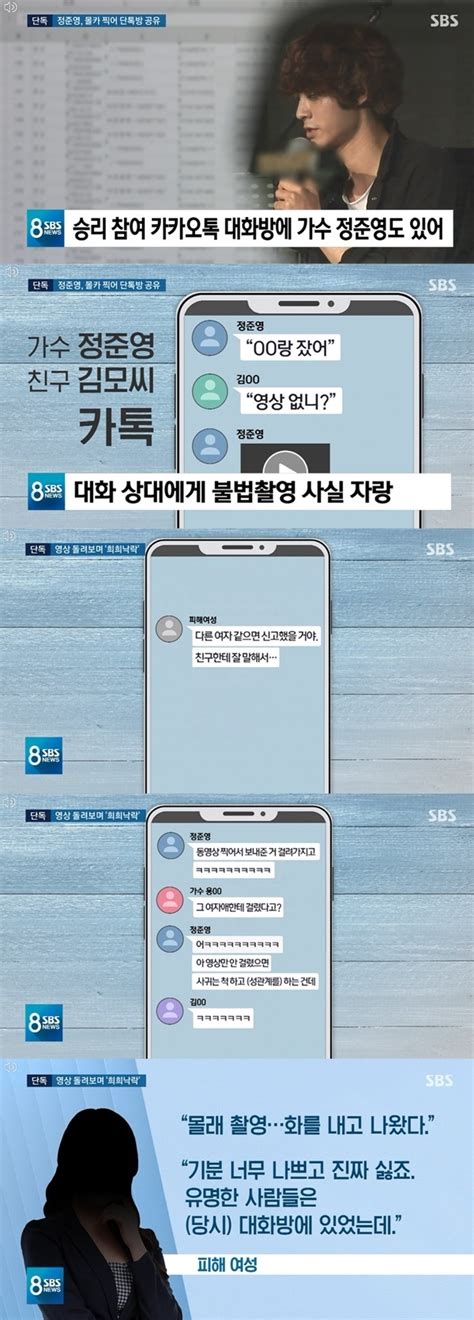 Sbs 8뉴스 정준영 카톡서 몰카 피해자 조롱조속한 수사 촉구