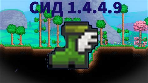 СИД НА САПОГИ ГЕРМЕСА | Terraria 1.4.4.9 - YouTube