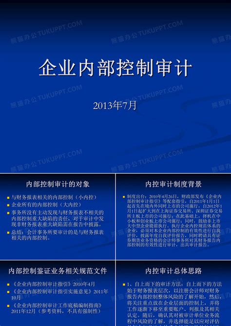 企业内部控制审计ppt模板下载编号ljmynndj熊猫办公