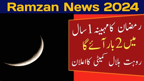 Ramzan Ka Pehla Roza Ramzan Date Ramzan Kab Hai Ramzan