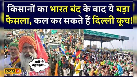 Farmer Protest किसानों का भारत बंद के बाद ये बड़ा फैसला कल कर सकते