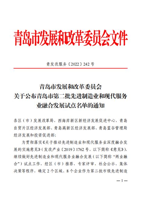 莱西经济开发区入选青岛市第二批先进制造业和现代服务业融合发展试点名单山东站中华网