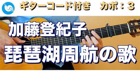 【ギターで音楽療法】加藤登紀子 琵琶湖周航の歌【ギターコード・歌詞付き】guitar Cover Youtube