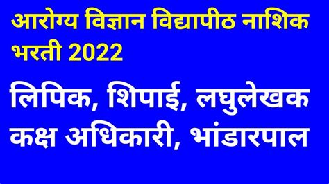 महाराष्ट्र आरोग्य विज्ञान विद्यापीठ जाहिरात 2022 Muhs Recruitment