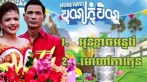 អូនខ្លាចអន្ទង់ ចេន សាយចៃ មេហៅការកូន ឃុង ឃុយ Youtube