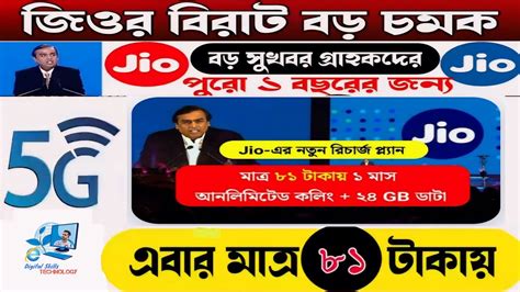 Jio বিরাট বড় চমক ৮১ টাকায় পুরো ১ বছরের জন্য। Jio New Recharge Plan 2024 Youtube